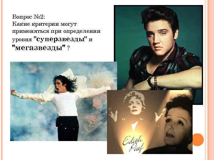 Вопрос № 2: Какие критерии могут применяться при определении уровня "суперзвезды" и "мегазвезды" ?