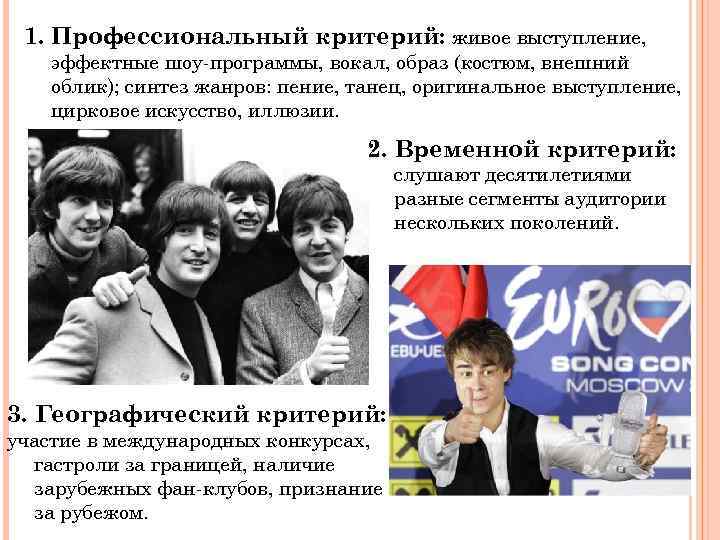 1. Профессиональный критерий: живое выступление, эффектные шоу-программы, вокал, образ (костюм, внешний облик); синтез жанров: