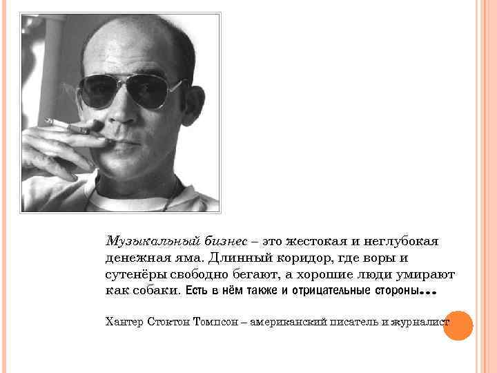 Музыкальный бизнес – это жестокая и неглубокая денежная яма. Длинный коридор, где воры и