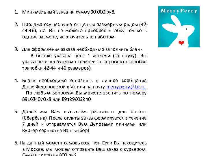 1. Минимальный заказ на сумму 30 000 руб. 2. Продажа осуществляется целым размерным рядом