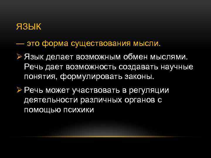 ЯЗЫК — это форма существования мысли. Ø Язык делает возможным обмен мыслями. Речь дает