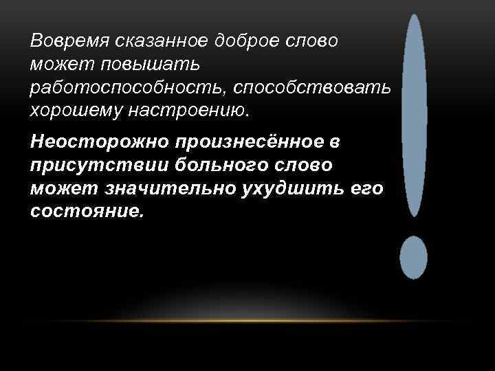 Вовремя сказанное доброе слово может повышать работоспособность, способствовать хорошему настроению. Неосторожно произнесённое в присутствии