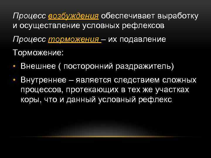Процесс возбуждения обеспечивает выработку и осуществление условных рефлексов Процесс торможения – их подавление Торможение: