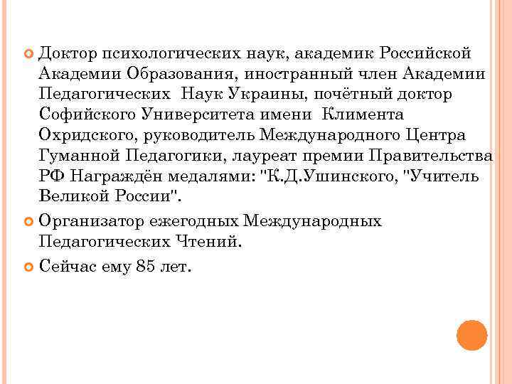 Доктор психологических наук, академик Российской Академии Образования, иностранный член Академии Педагогических Наук Украины, почётный