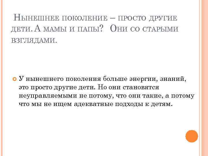 НЫНЕШНЕЕ ПОКОЛЕНИЕ – ПРОСТО ДРУГИЕ ДЕТИ. А МАМЫ И ПАПЫ? ОНИ СО СТАРЫМИ ВЗГЛЯДАМИ.