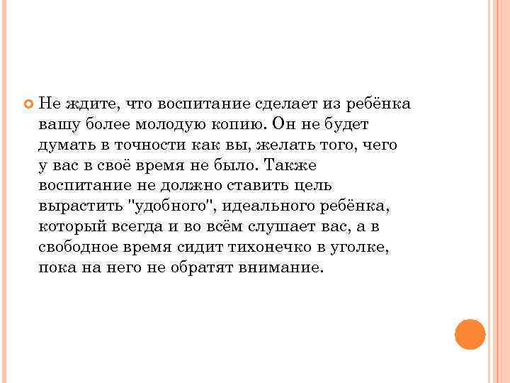  Не ждите, что воспитание сделает из ребёнка вашу более молодую копию. Он не