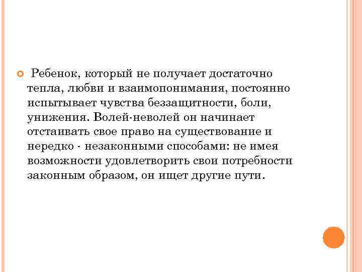  Ребенок, который не получает достаточно тепла, любви и взаимопонимания, постоянно испытывает чувства беззащитности,