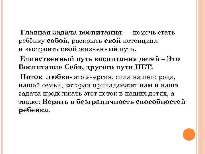 Главная задача воспитания — помочь стать ребёнку собой, раскрыть свой потенциал и выстроить свой