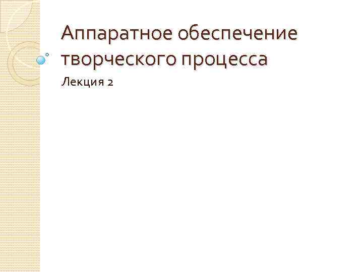 Аппаратное обеспечение творческого процесса Лекция 2 