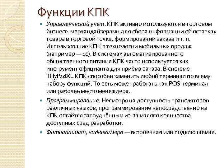 Функции КПК Управленческий учет. КПК активно используются в торговом бизнесе мерчандайзерами для сбора информации