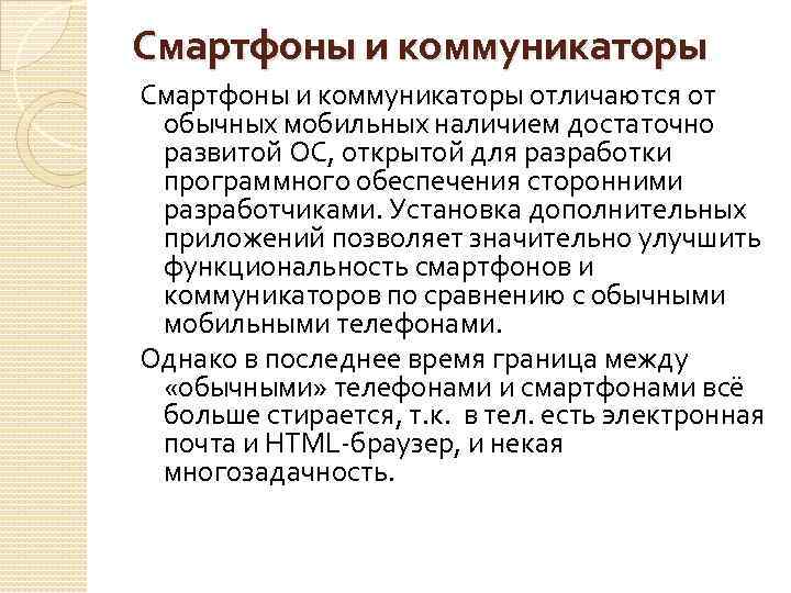 Смартфоны и коммуникаторы отличаются от обычных мобильных наличием достаточно развитой ОС, открытой для разработки