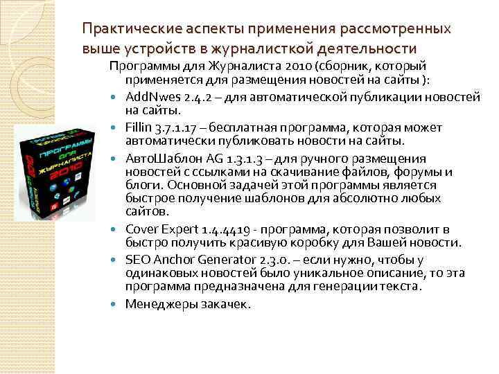 Практические аспекты применения рассмотренных выше устройств в журналисткой деятельности Программы для Журналиста 2010 (сборник,