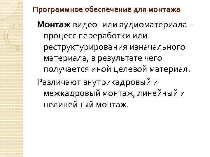 Программное обеспечение для монтажа Монтаж видео- или аудиоматериала - процесс переработки или реструктурирования изначального