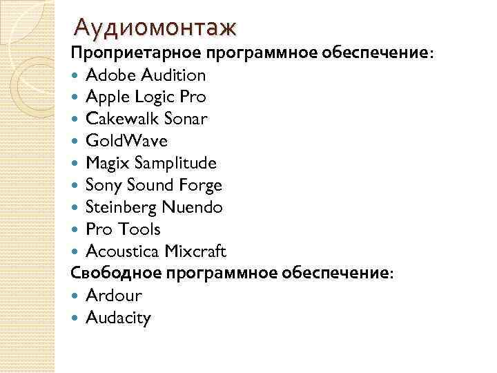 Аудиомонтаж Проприетарное программное обеспечение: Adobe Audition Apple Logic Pro Cakewalk Sonar Gold. Wave Magix