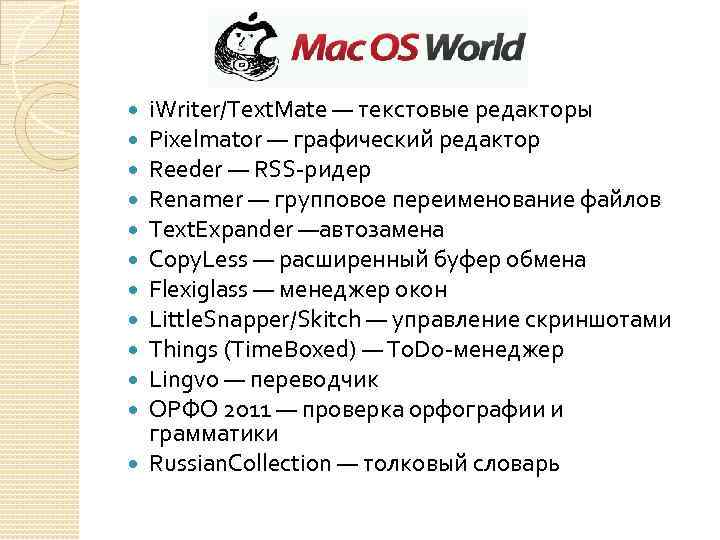 i. Writer/Text. Mate — текстовые редакторы Pixelmator — графический редактор Reeder — RSS-ридер Renamer