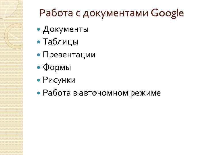 Работа с документами Google Документы Таблицы Презентации Формы Рисунки Работа в автономном режиме 