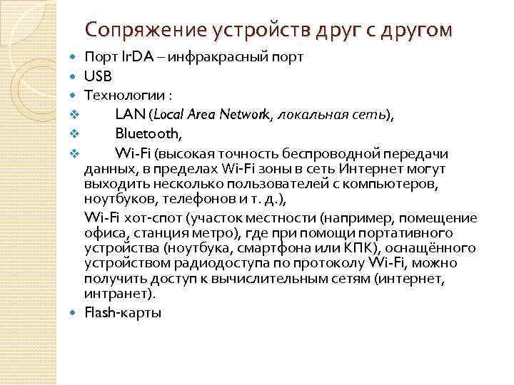 Сопряжение устройств друг с другом Порт Ir. DA – инфракрасный порт USB Технологии :