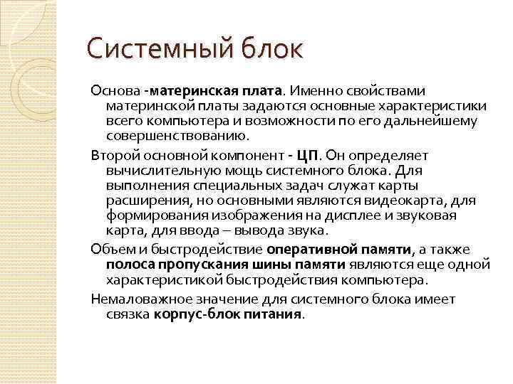 Системный блок Основа -материнская плата. Именно свойствами материнской платы задаются основные характеристики всего компьютера