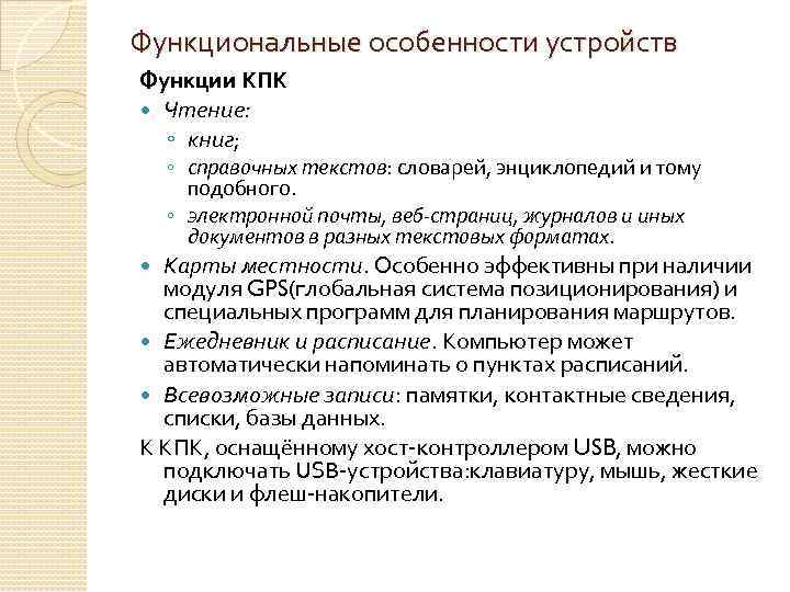 Функциональные особенности устройств Функции КПК Чтение: ◦ книг; ◦ справочных текстов: словарей, энциклопедий и