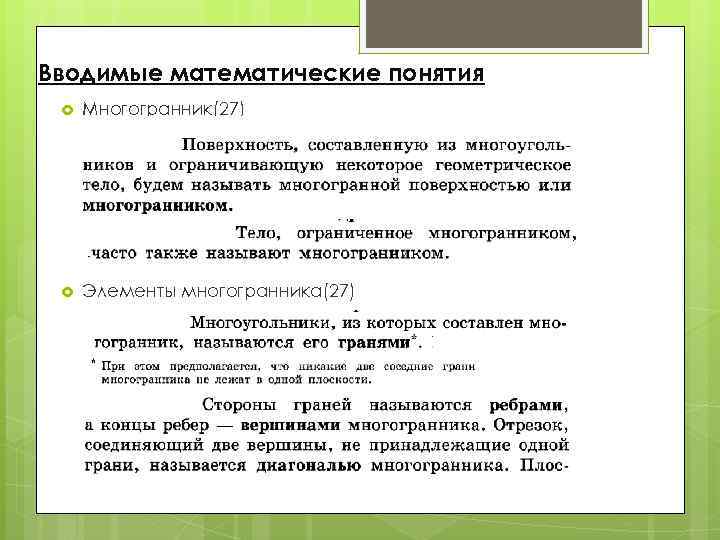 Вводимые математические понятия Многогранник(27) Элементы многогранника(27) 