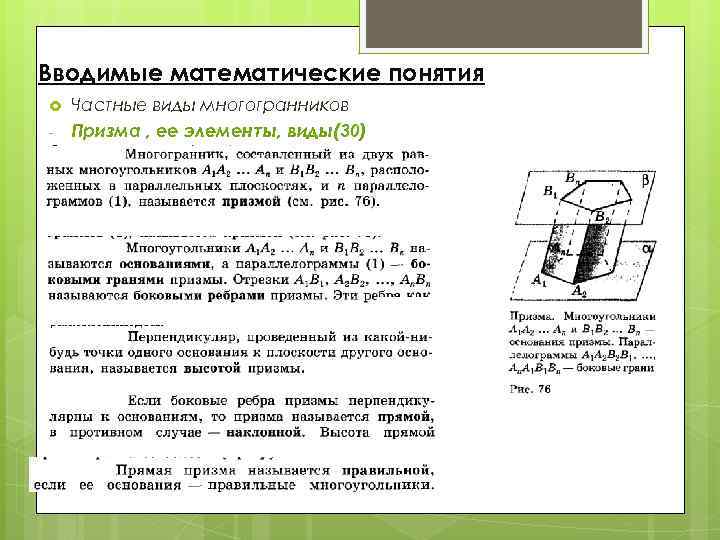 Вводимые математические понятия - Частные виды многогранников Призма , ее элементы, виды(30) 