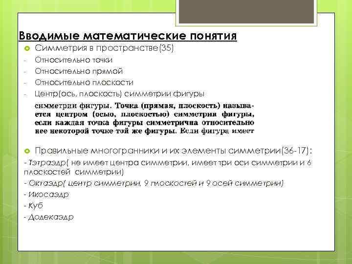 Вводимые математические понятия Симметрия в пространстве(35) - - Относительно точки Относительно прямой Относительно плоскости