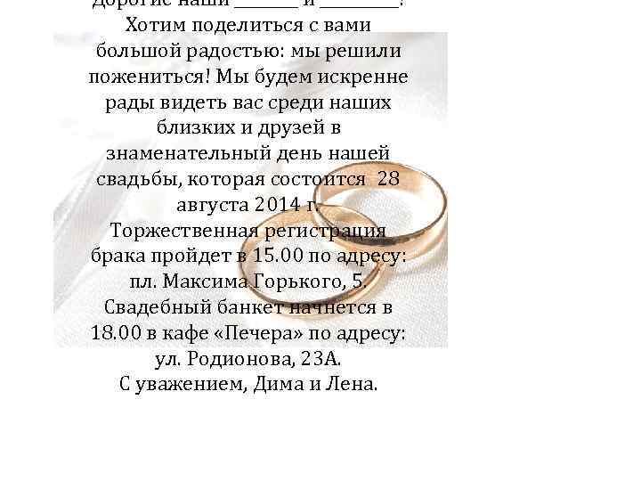 Дорогие наши _____! Хотим поделиться с вами большой радостью: мы решили пожениться! Мы будем