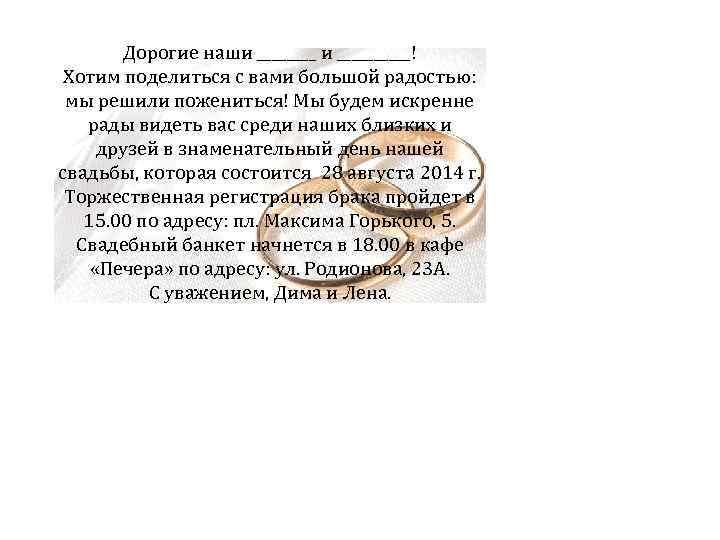 Дорогие наши _____! Хотим поделиться с вами большой радостью: мы решили пожениться! Мы будем