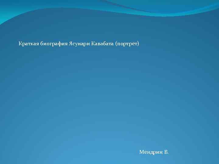 Краткая биография Ясунари Кавабата (портрет) Мендрин В. 