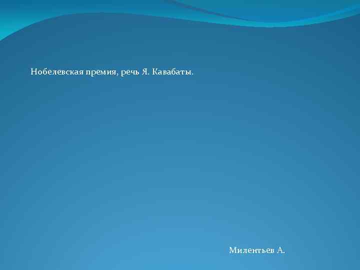 Нобелевская премия, речь Я. Кавабаты. Милентьев А. 