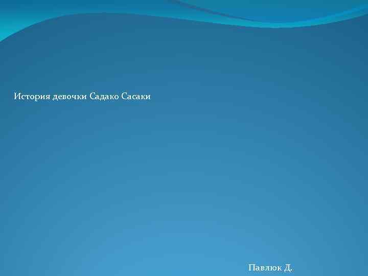История девочки Садако Сасаки Павлюк Д. 