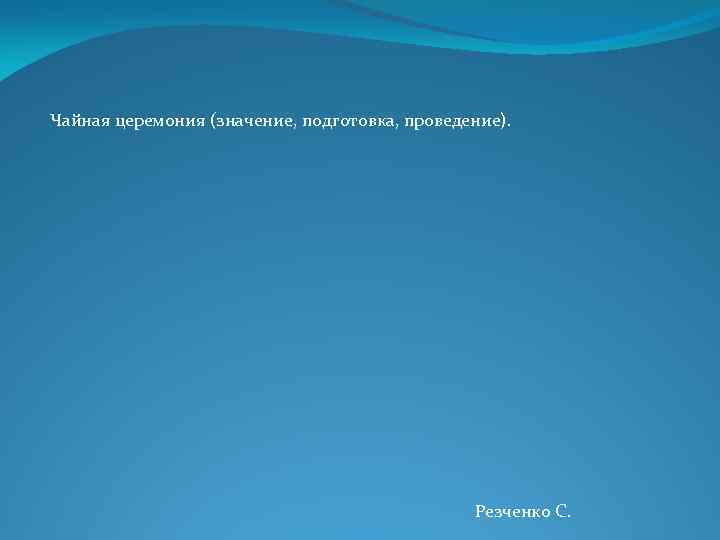 Чайная церемония (значение, подготовка, проведение). Резченко С. 
