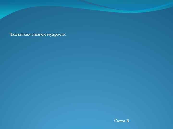 Чашки как символ мудрости. Сахта В. 
