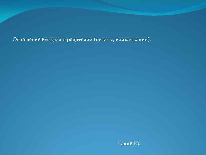 Отношение Кикудзи к родителям (цитаты, иллюстрации). Такий Ю. 