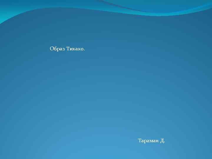 Образ Тикако. Тараман Д. 