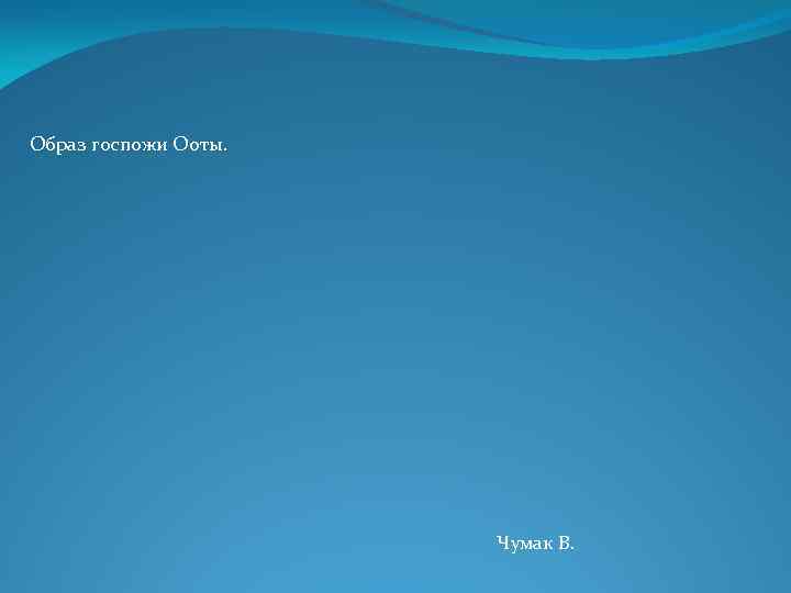Образ госпожи Ооты. Чумак В. 