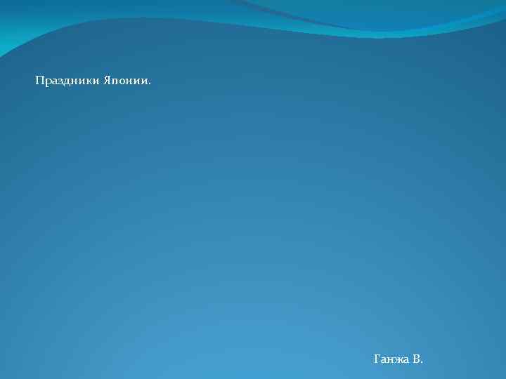 Праздники Японии. Ганжа В. 