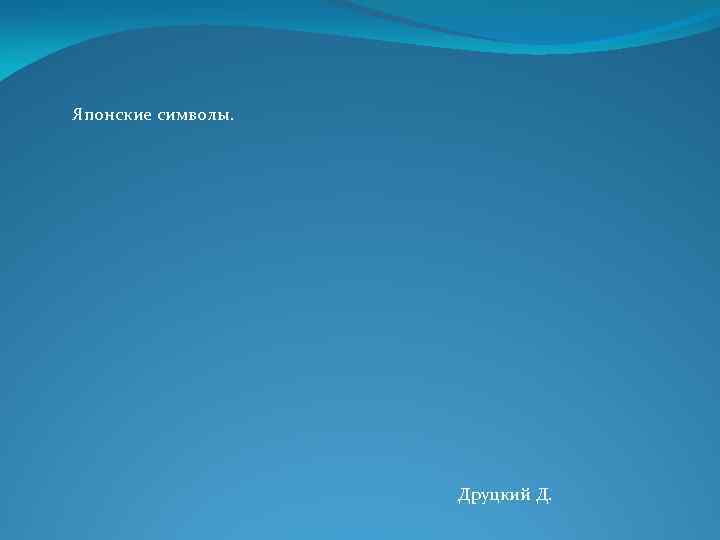 Японские символы. Друцкий Д. 