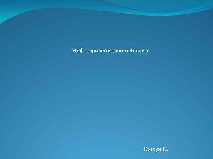 Миф о происхождении Японии. Ковтун Н. 