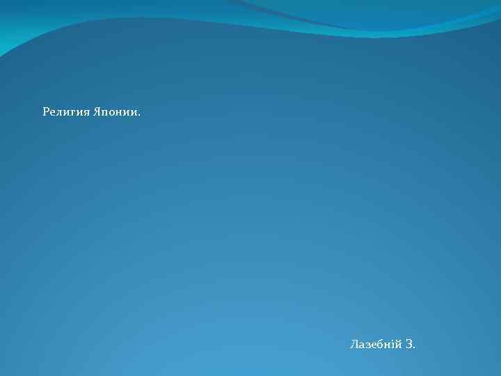 Религия Японии. Лазебній З. 