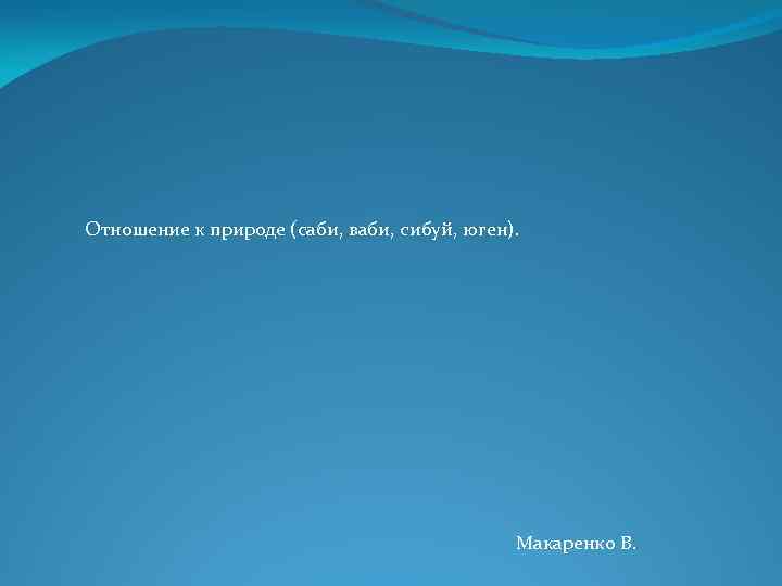 Отношение к природе (саби, ваби, сибуй, юген). Макаренко В. 