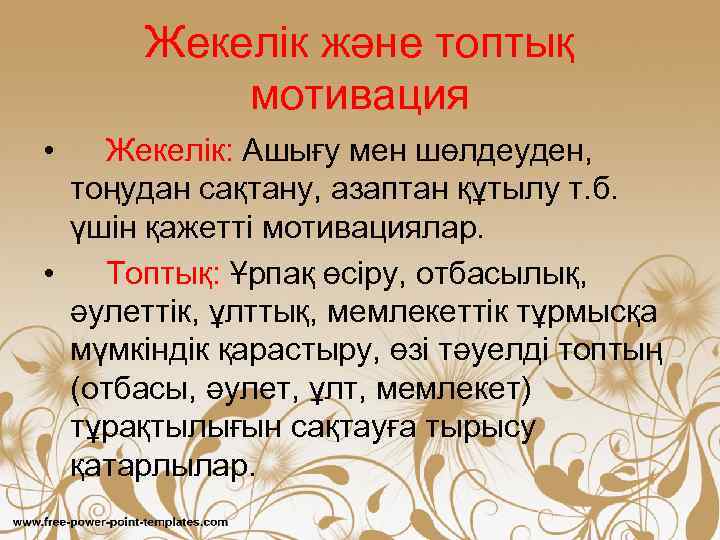 Жекелік және топтық мотивация • Жекелік: Ашығу мен шөлдеуден, тоңудан сақтану, азаптан құтылу т.