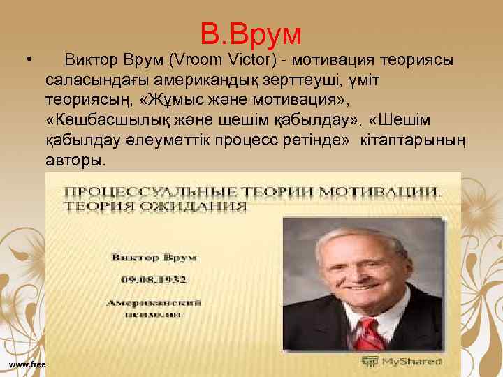  • В. Врум Виктор Врум (Vroom Victor) - мотивация теориясы саласындағы американдық зерттеуші,