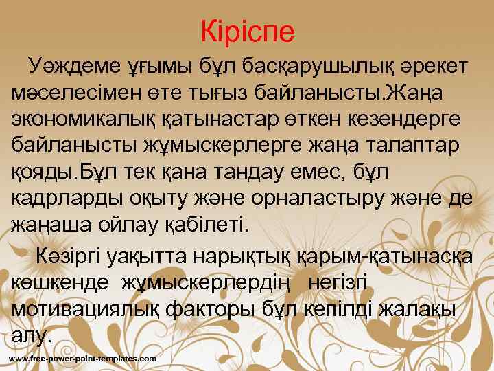 Кіріспе Уәждеме ұғымы бұл басқарушылық әрекет мәселесімен өте тығыз байланысты. Жаңа экономикалық қатынастар өткен