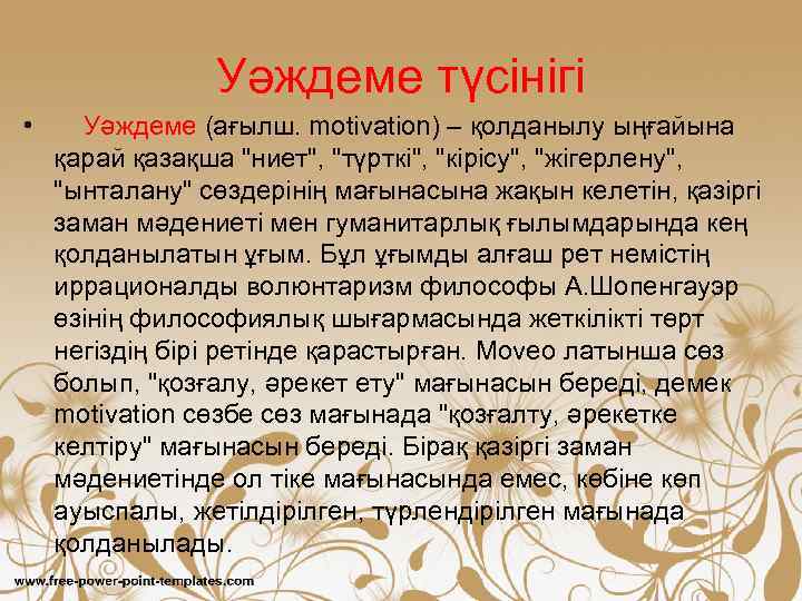 Уәждеме түсінігі • Уәждеме (ағылш. motіvation) – қолданылу ыңғайына қарай қазақша "ниет", "түрткі", "кірісу",