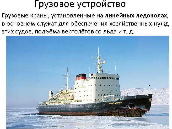 Грузовое устройство Грузовые краны, установленные на линейных ледоколах, в основном служат для обеспечения хозяйственных