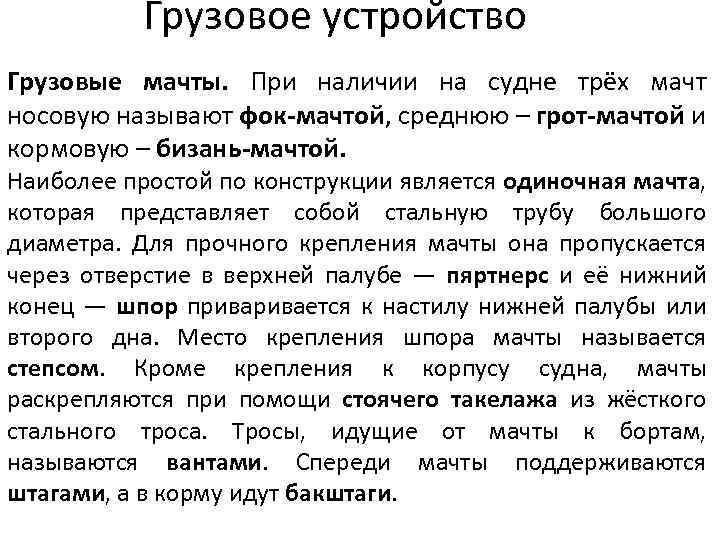Грузовое устройство Грузовые мачты. При наличии на судне трёх мачт носовую называют фок-мачтой, среднюю