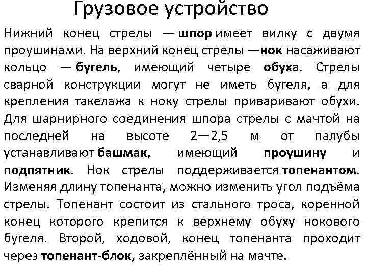 Грузовое устройство Нижний конец стрелы — шпор имеет вилку с двумя проушинами. На верхний