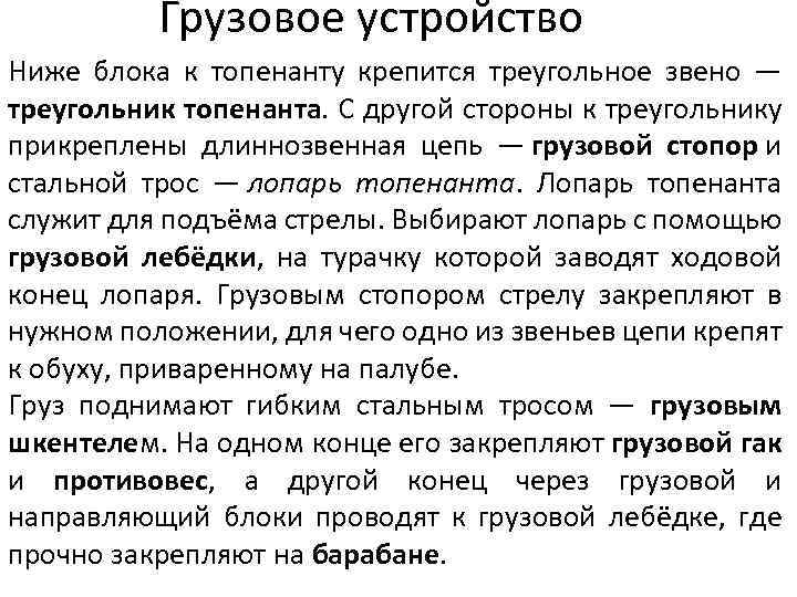 Грузовое устройство Ниже блока к топенанту крепится треугольное звено — треугольник топенанта. С другой
