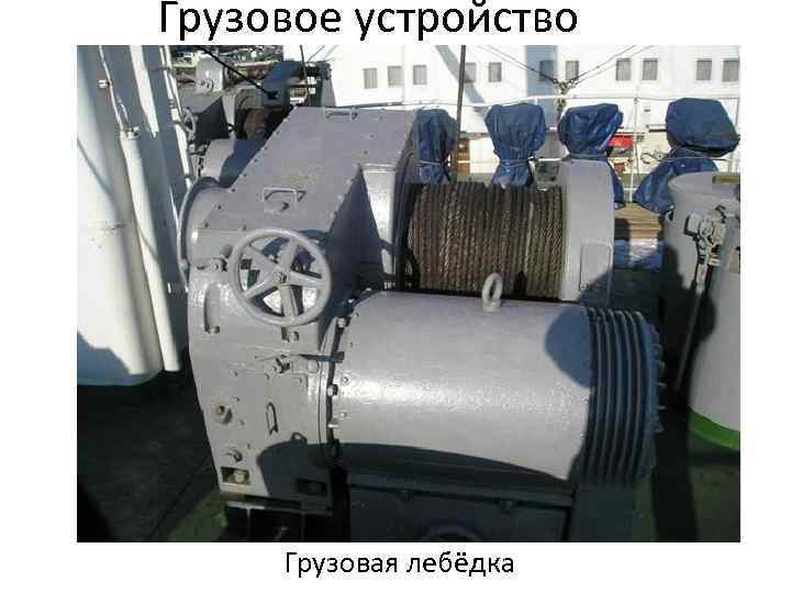 Грузовое устройство Грузовая лебёдка 